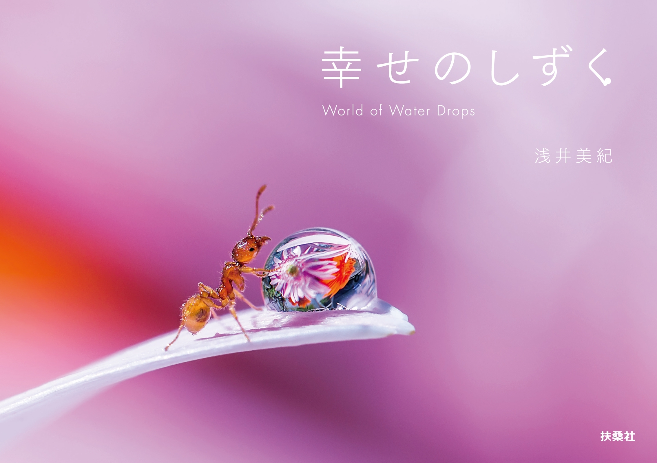 幸せのしずく　World of Water Drops