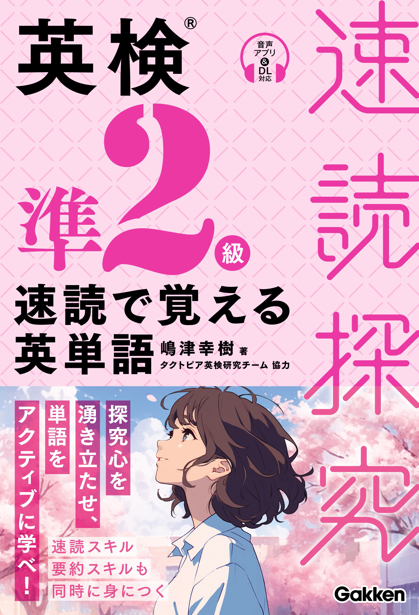速読探究 英検準2級 速読で覚える英単語
