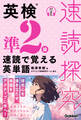 速読探究 英検準2級 速読で覚える英単語