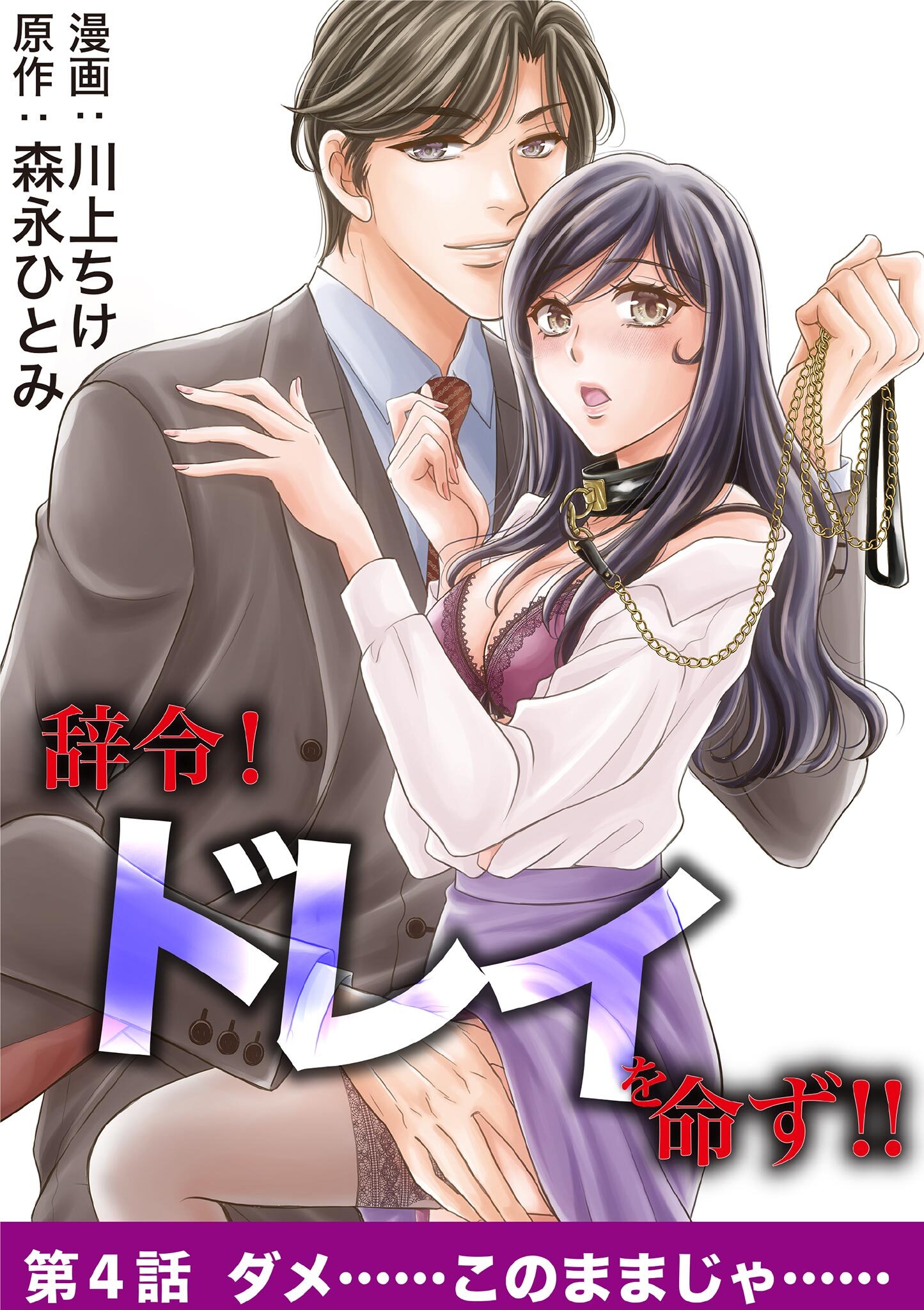 辞令！ ドレイを命ず！！ 4