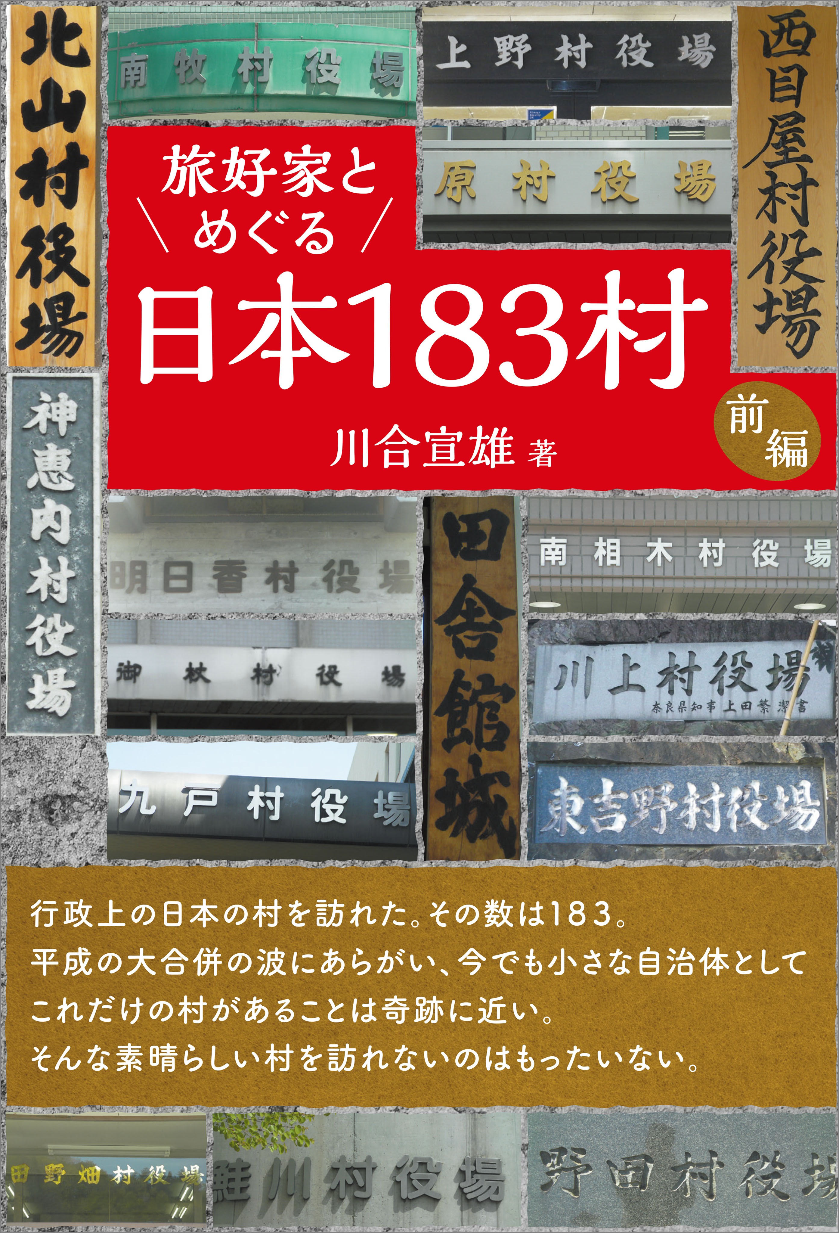 旅好家とめぐる日本183村 前編