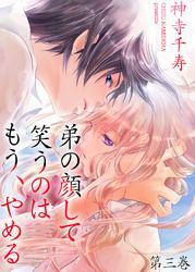 弟の顔して笑うのはもう、やめる　第三巻