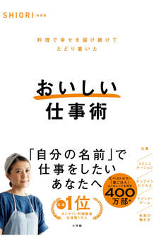 おいしい仕事術 ~料理で幸せを届け続けてたどり着いた~