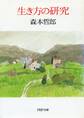 生き方の研究