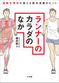 ランナーのカラダのなか ~運動生理学が教える弱点克服のヒント~