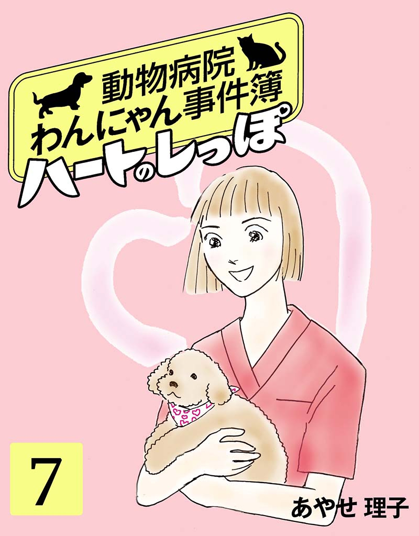 ハートのしっぽ７