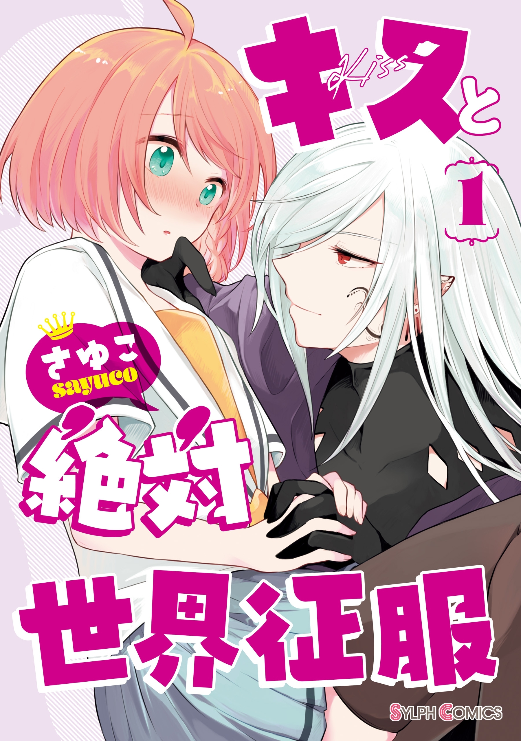 キスと絶対世界征服 1【期間限定 無料お試し版】