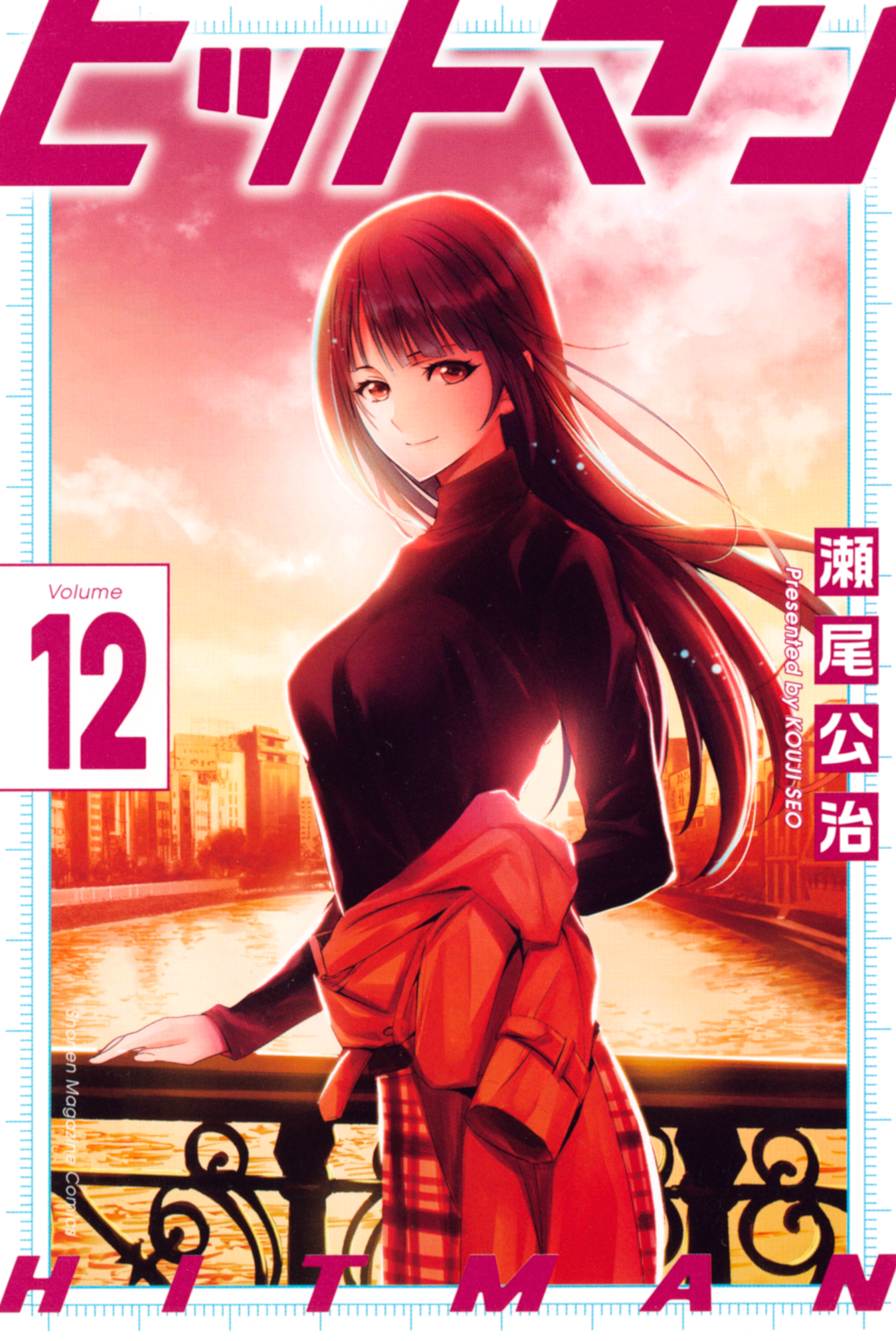 ヒットマン（12）