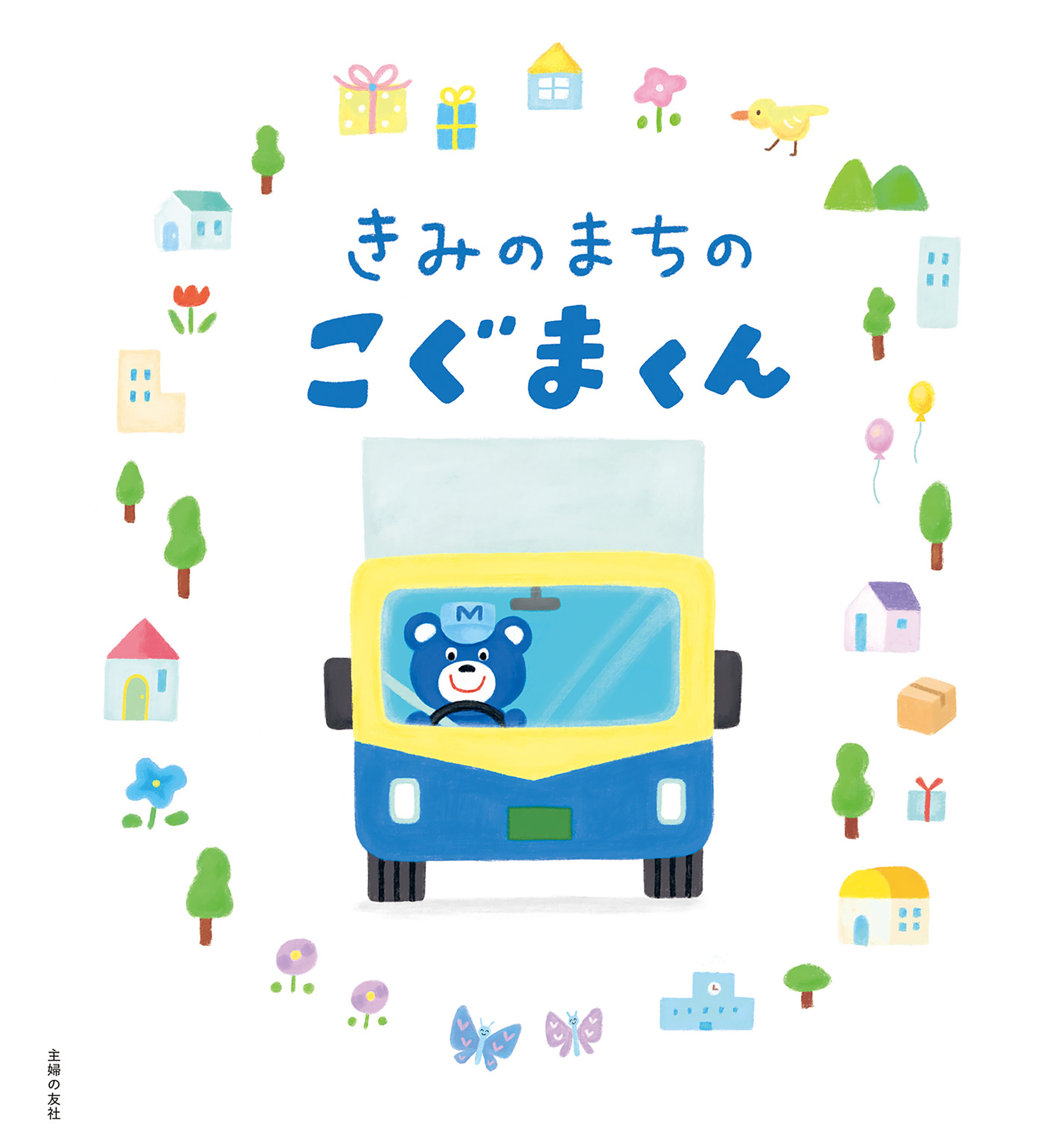 きみのまちのこぐまくん