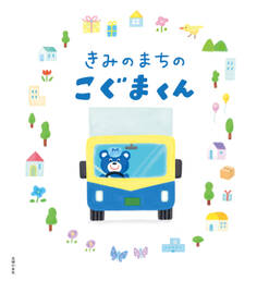 きみのまちのこぐまくん