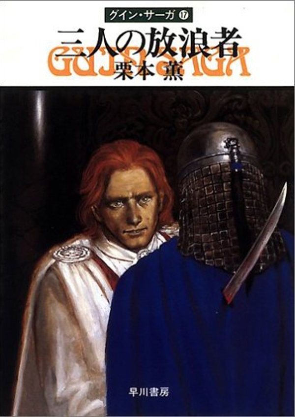 グイン・サーガ17　三人の放浪者