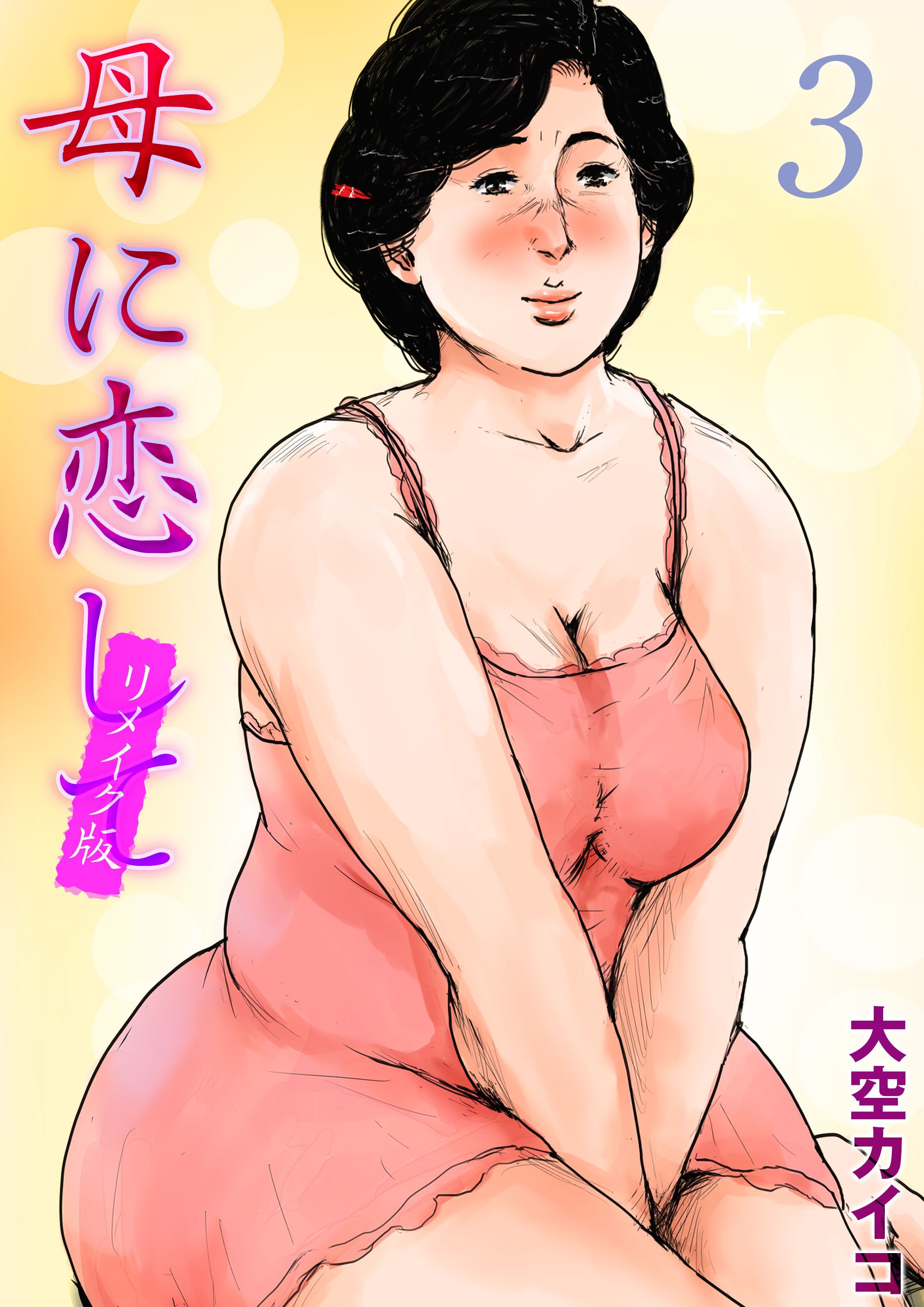 母に恋して【リメイク版】(3)