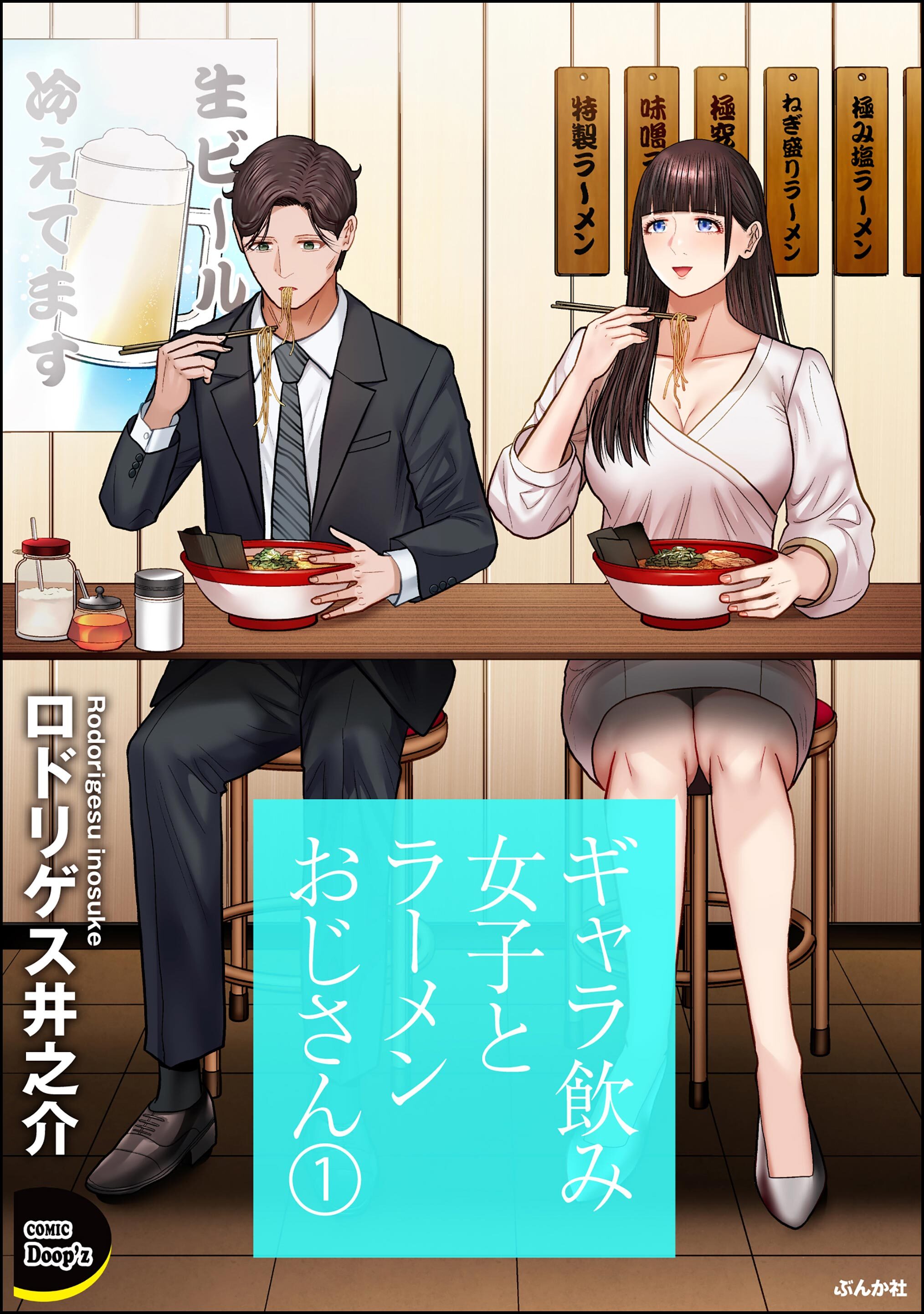 ギャラ飲み女子とラーメンおじさん