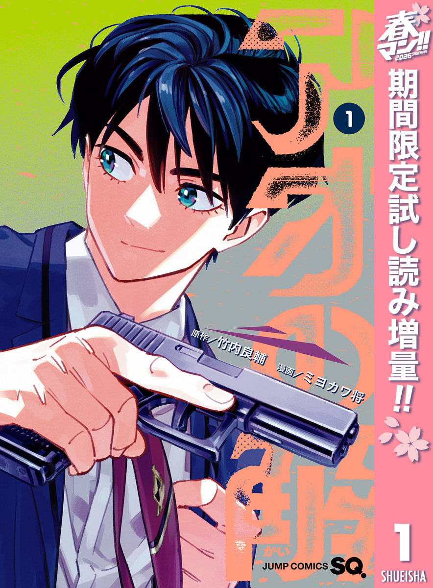 アオの解【期間限定試し読み増量】 1