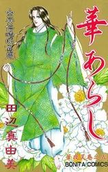 華夜叉　巻之五　華あらし