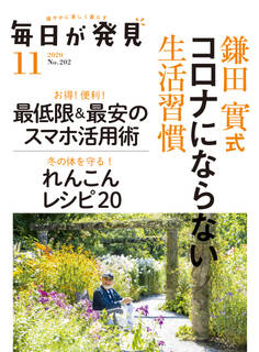 毎日が発見 2020年11月号
