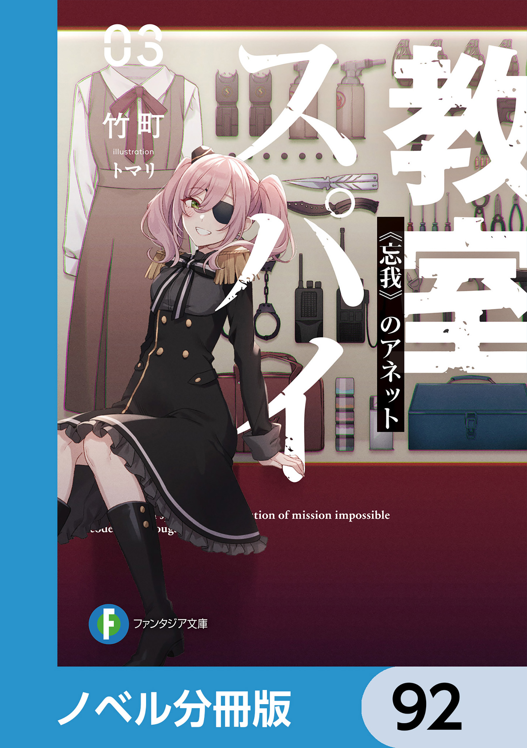 スパイ教室【ノベル分冊版】　92