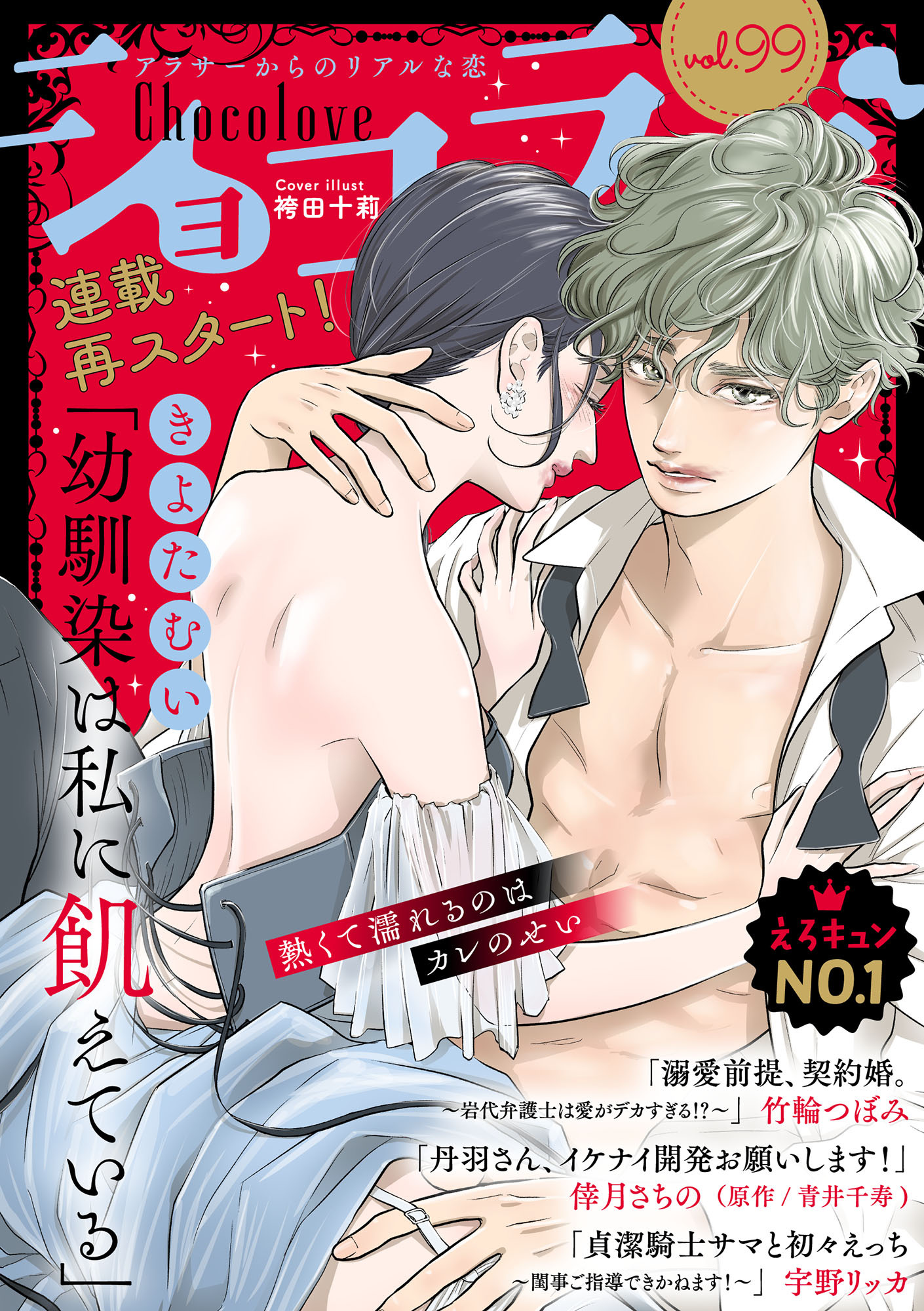 ショコラブvol.99