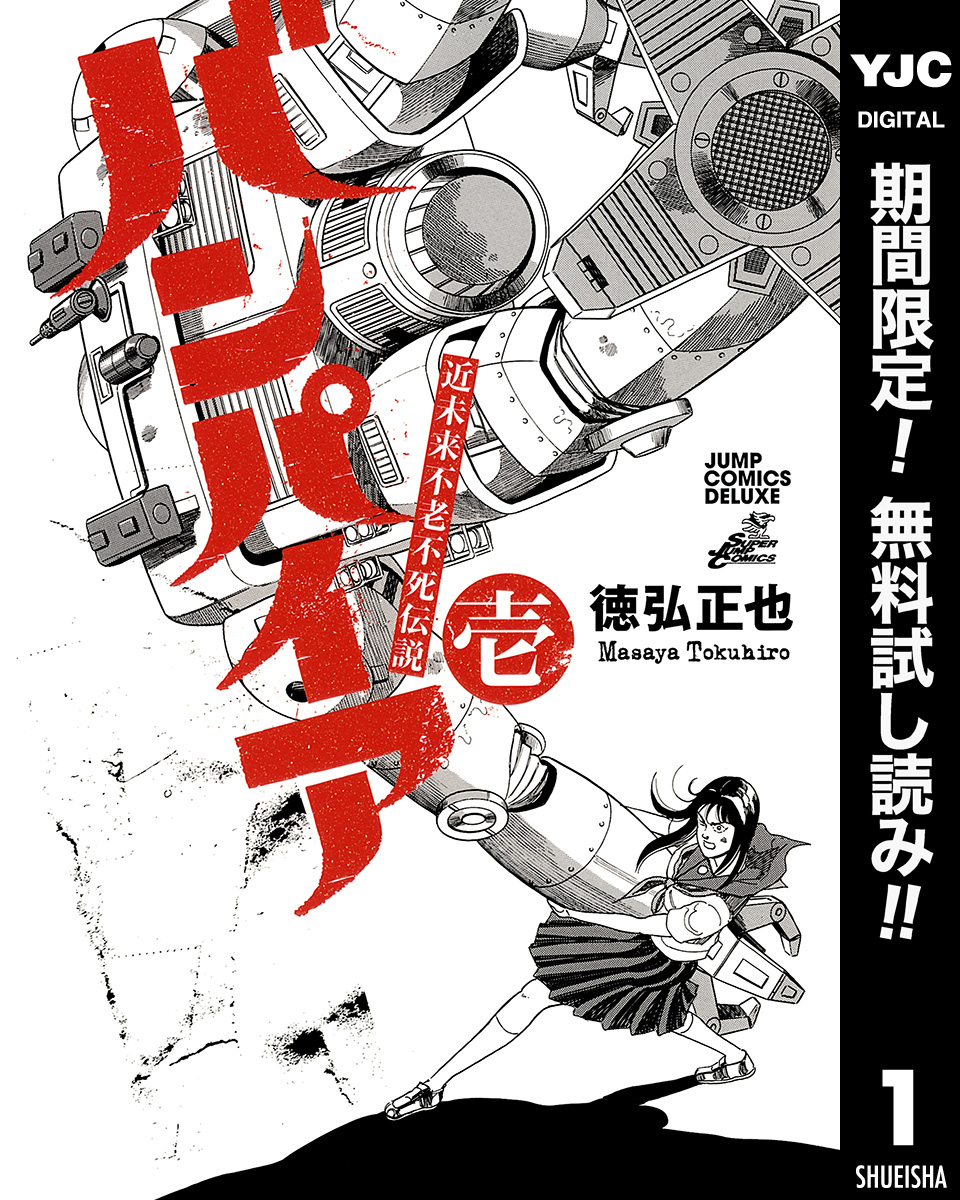 近未来不老不死伝説 バンパイア【期間限定無料】 1