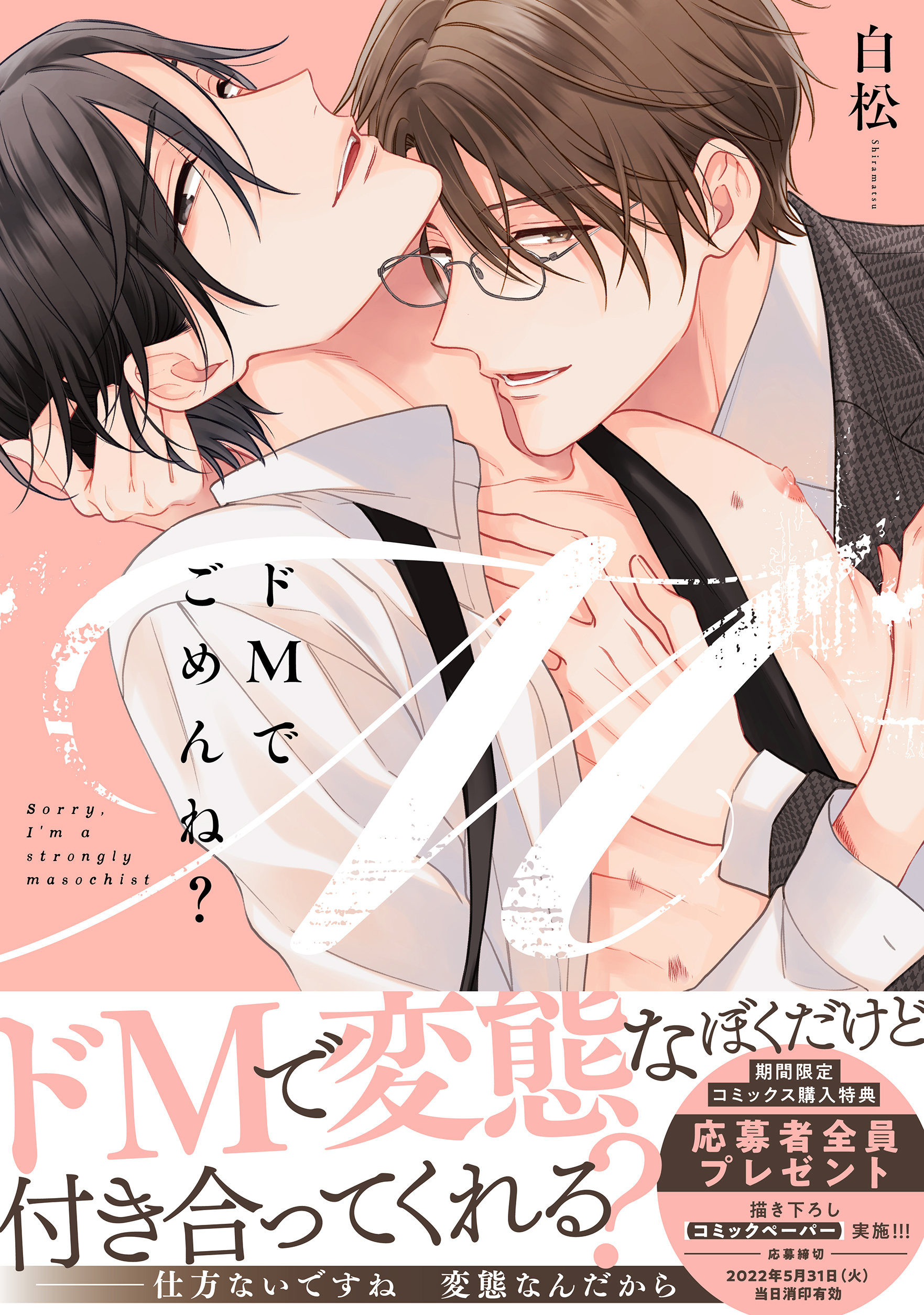 ドMでごめんね？