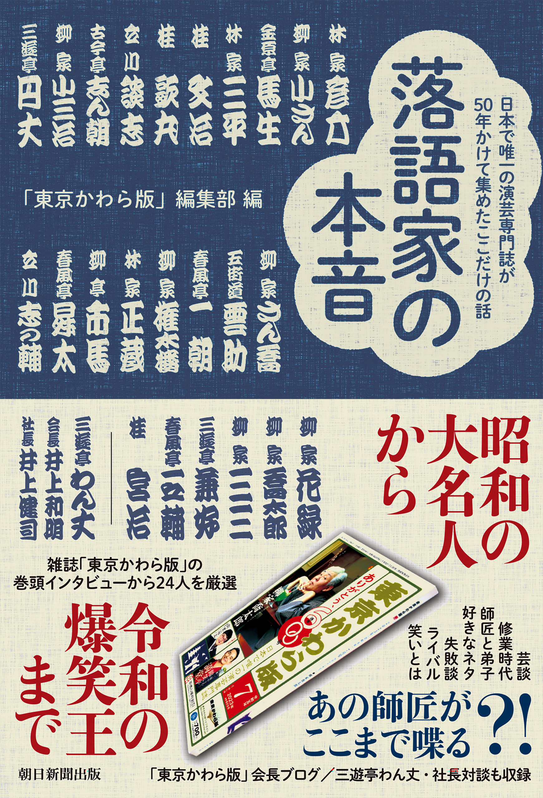 落語家の本音　日本で唯一の演芸専門紙が50年かけて集めたここだけの話