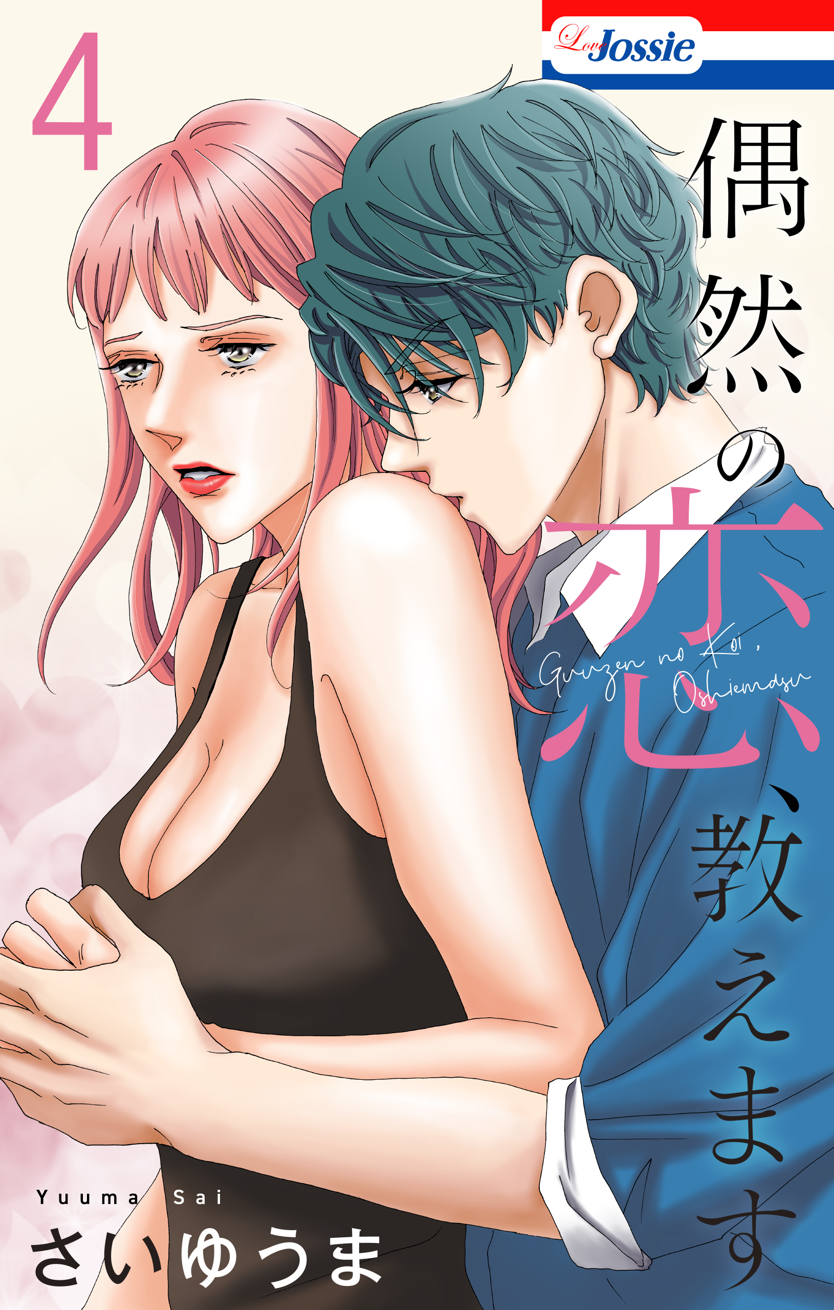 偶然の恋、教えます（４）【おまけ描き下ろし付き】