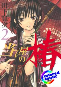 カラー版 当て屋の椿 2 無料 試し読みなら Amebaマンガ 旧 読書のお時間です カラー版 当て屋の椿 2 無料 試し読みなら Amebaマンガ 旧 読書のお時間です
