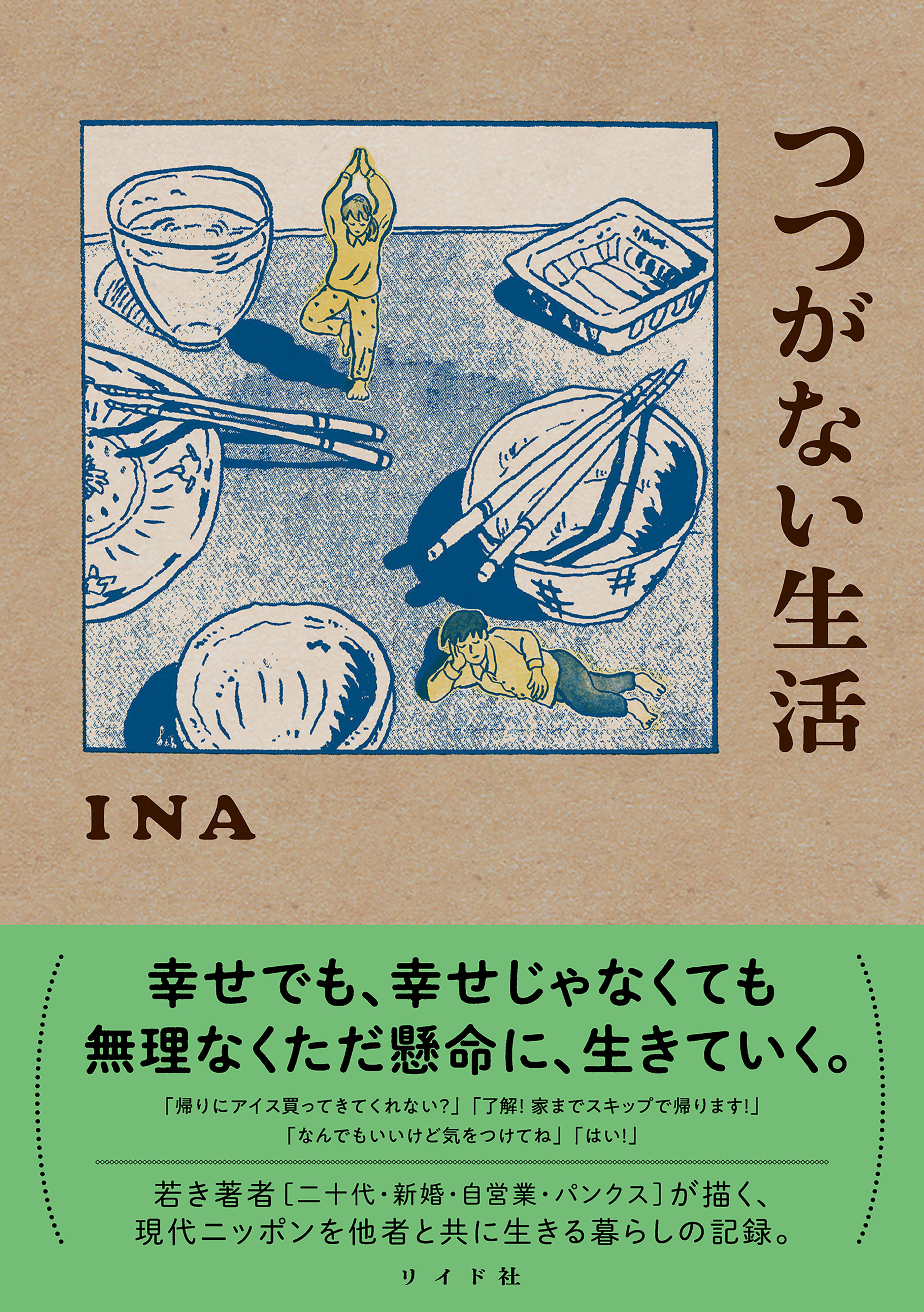 つつがない生活