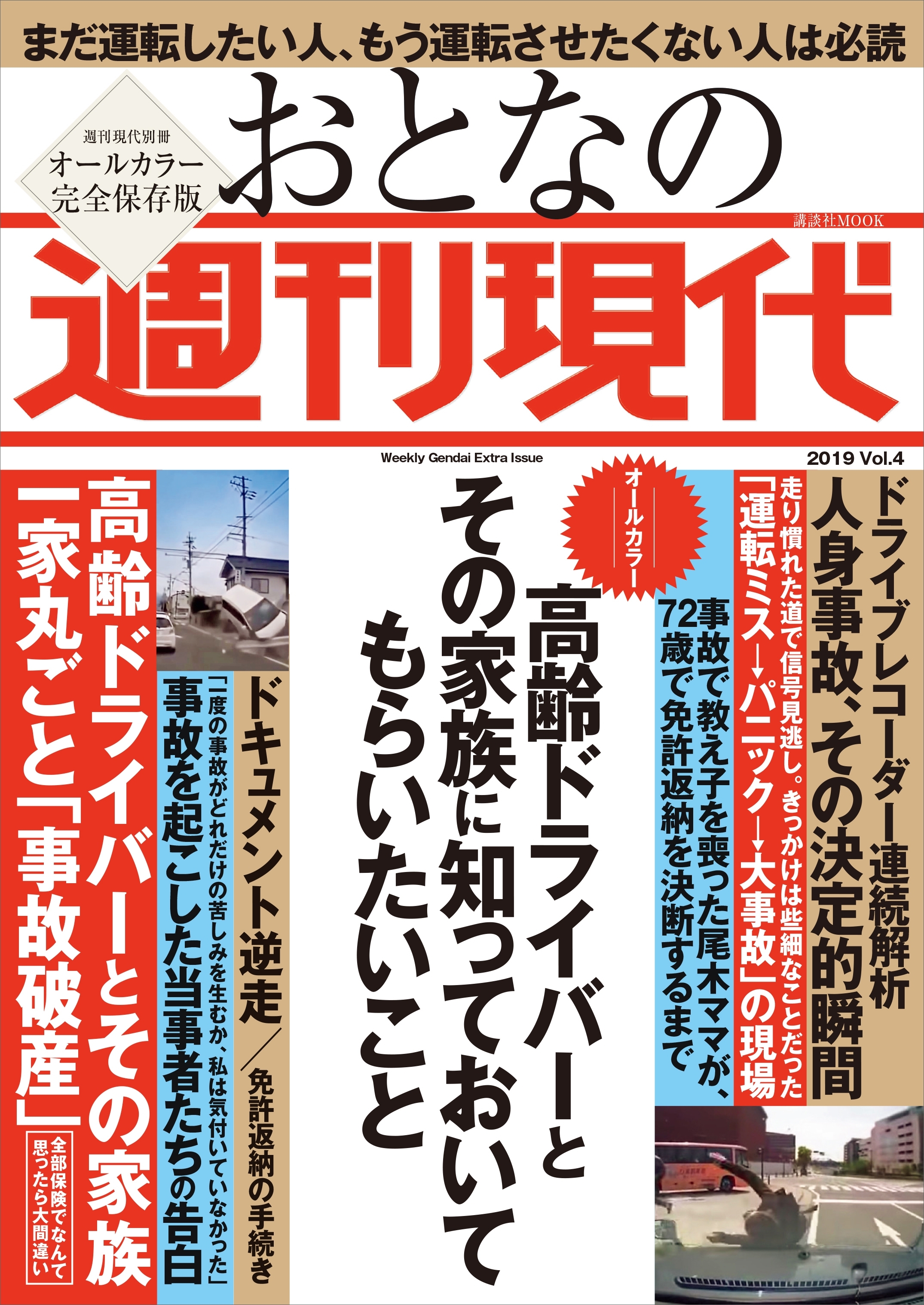 週刊現代別冊　おとなの週刊現代　２０１９　ｖｏｌ．４　高齢ドライバーとその家族に知っておいてもらいたいこと