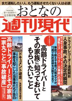 週刊現代別冊 おとなの週刊現代 2019 vol.4 高齢ドライバーとその家族に知っておいてもらいたいこと