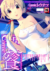Comicトウテツ　VOL.1