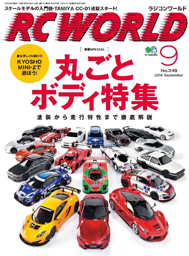 RC WORLD(ラジコンワールド) 2016年9月号 No.249