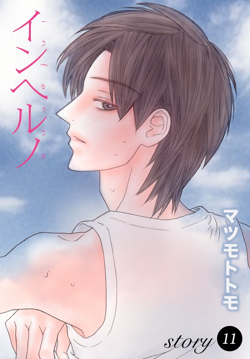 AneLaLa　インヘルノ  story11