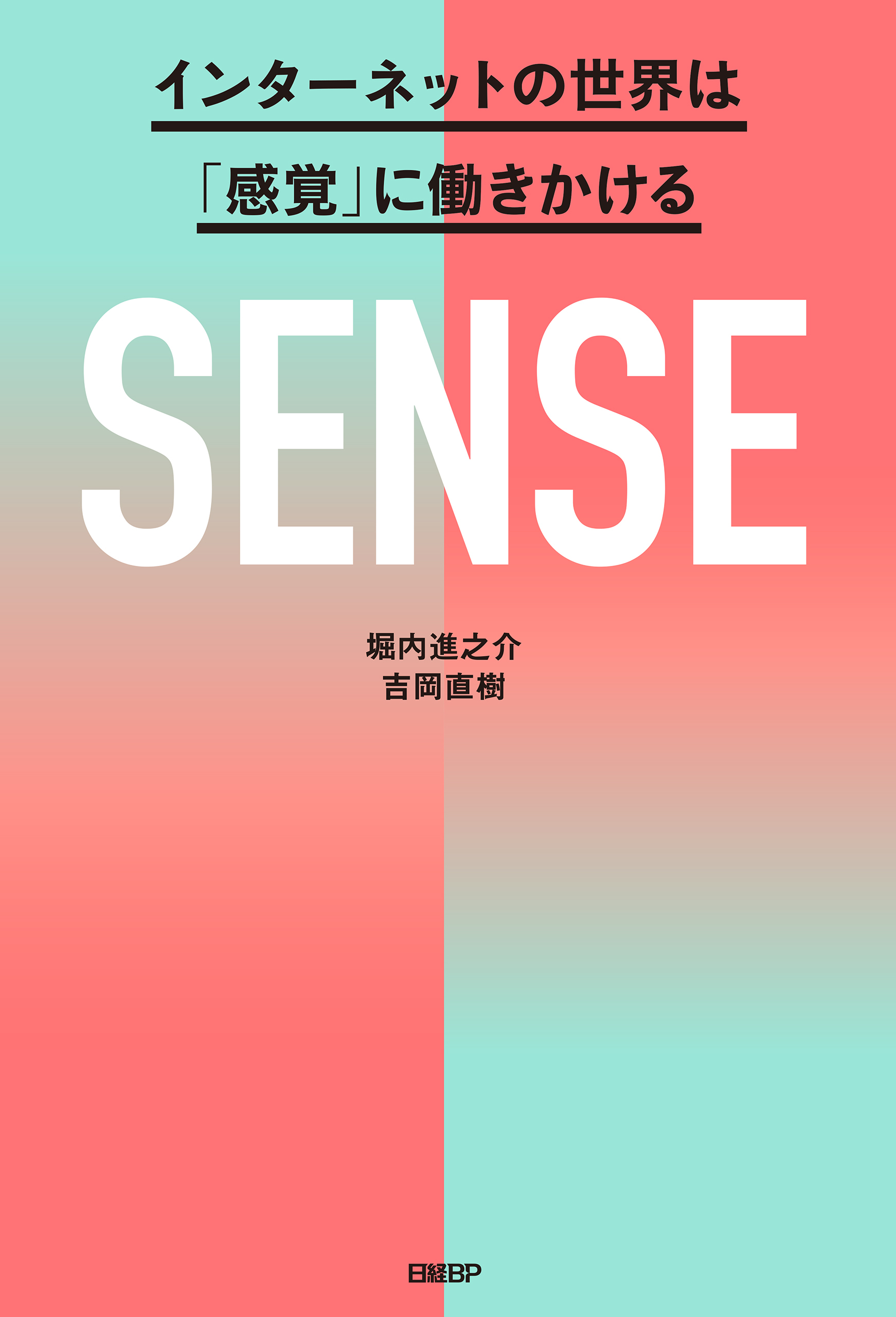 SENSE　インターネットの世界は「感覚」に働きかける