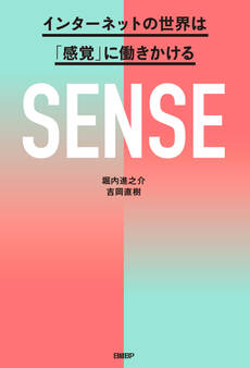 SENSE インターネットの世界は「感覚」に働きかける