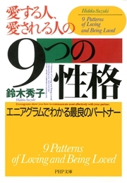愛する人、愛される人の9つの性格