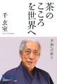 茶のこころを世界へ