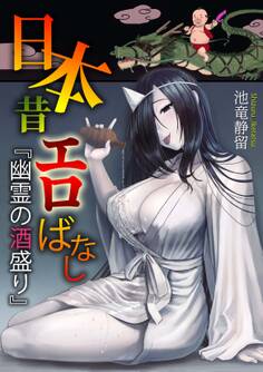 日本昔エロばなし(1)『幽霊の酒盛り』