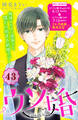 ウソ婚 分冊版(43)