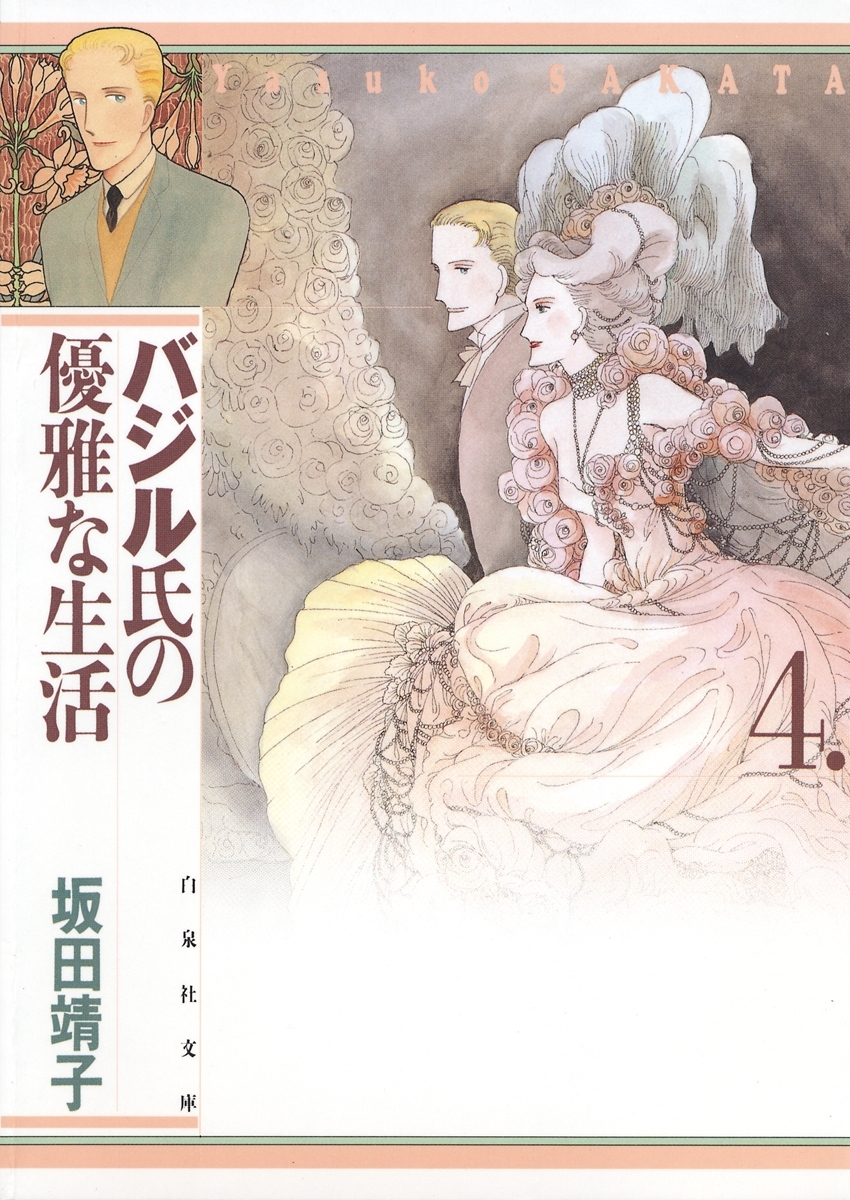 バジル氏の優雅な生活（４）