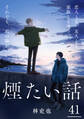煙たい話 41