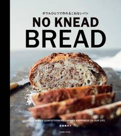 ボウルひとつで作れる こねないパン