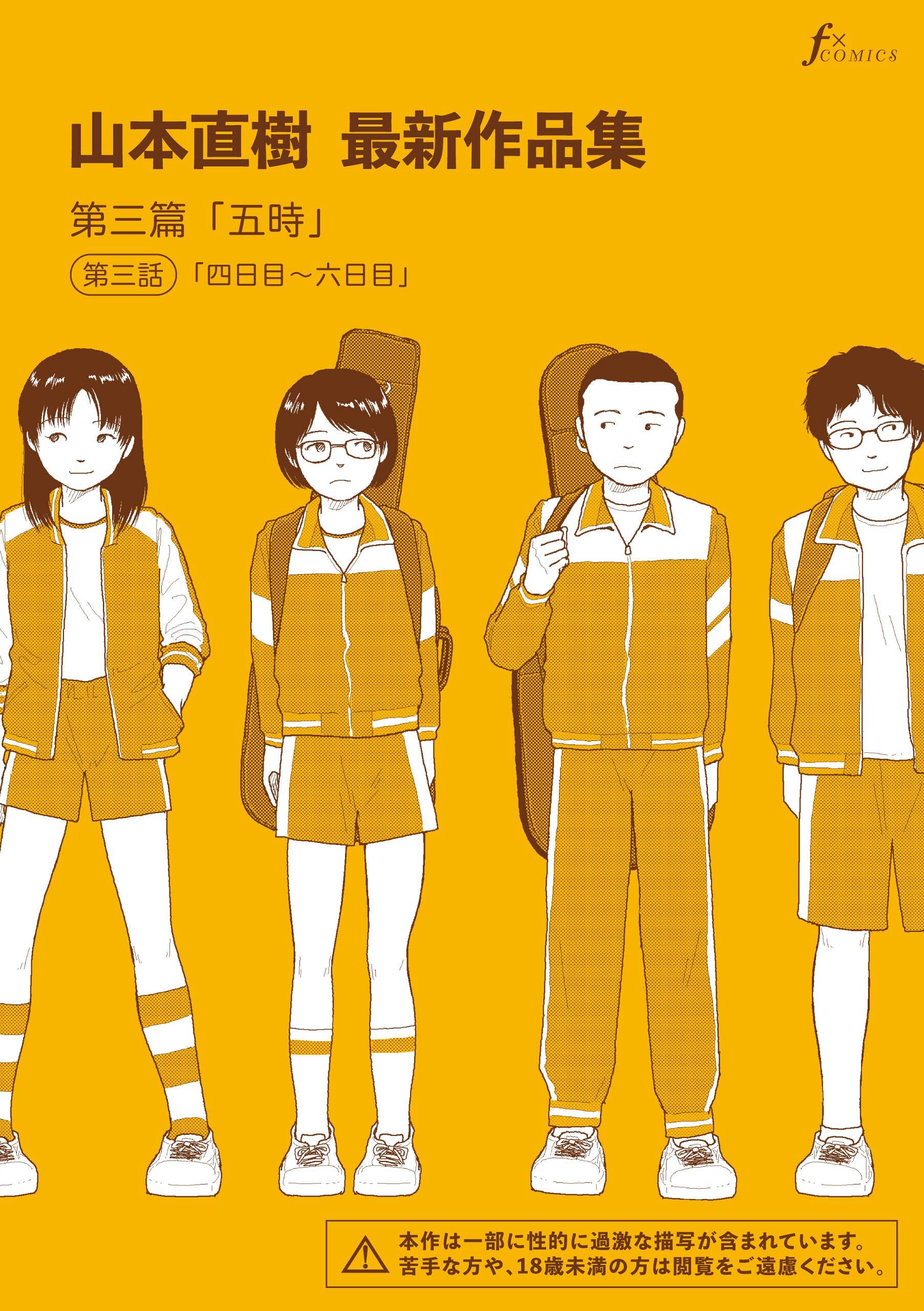 山本直樹最新作品集　第三篇「五時」第三話「四日目～六日目」