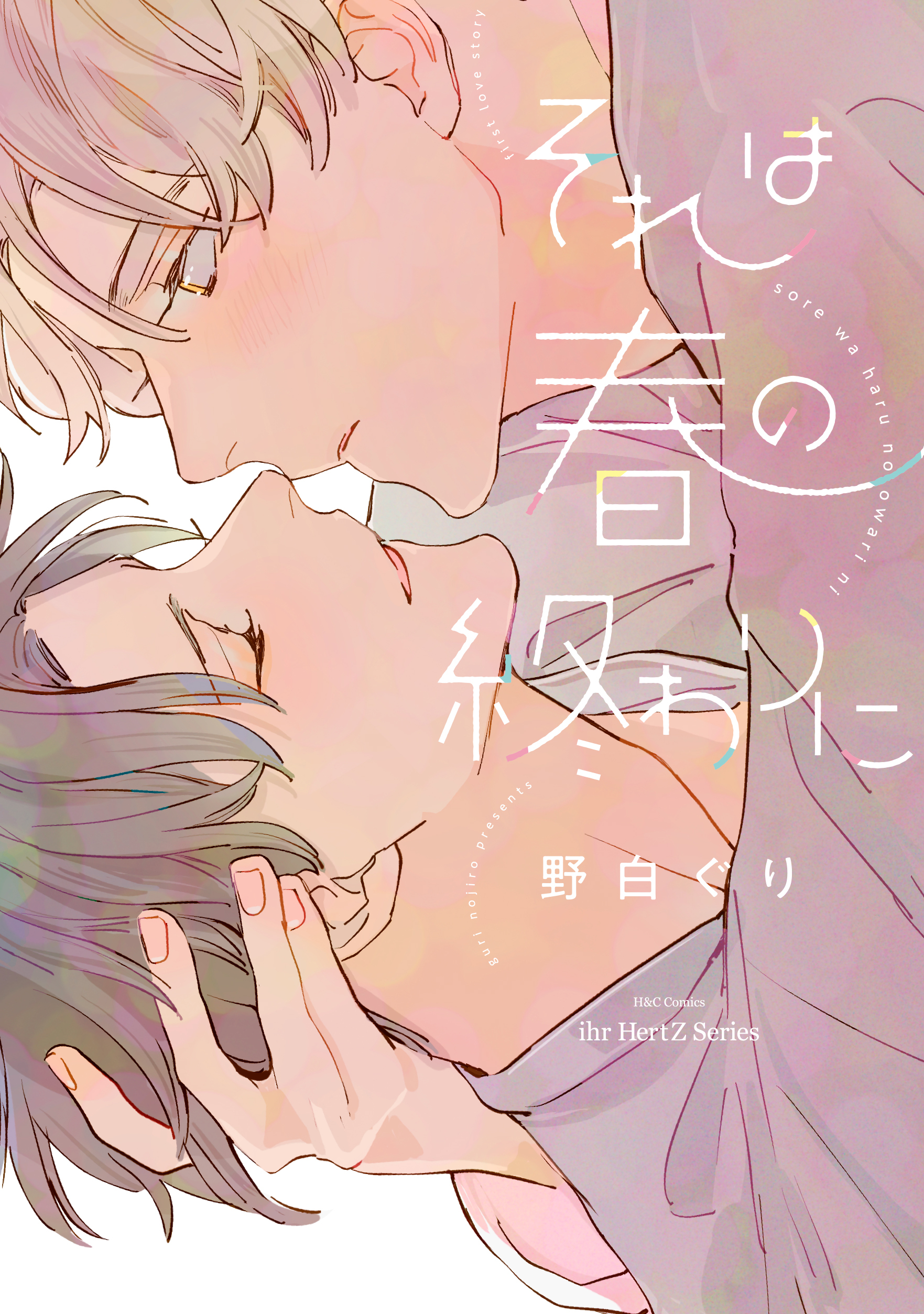 それは春の終わりに