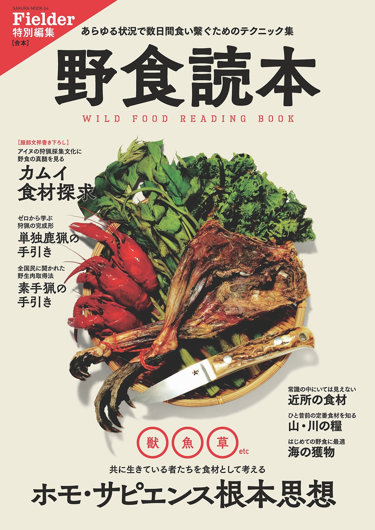 野食読本(Fielder特別編集)
