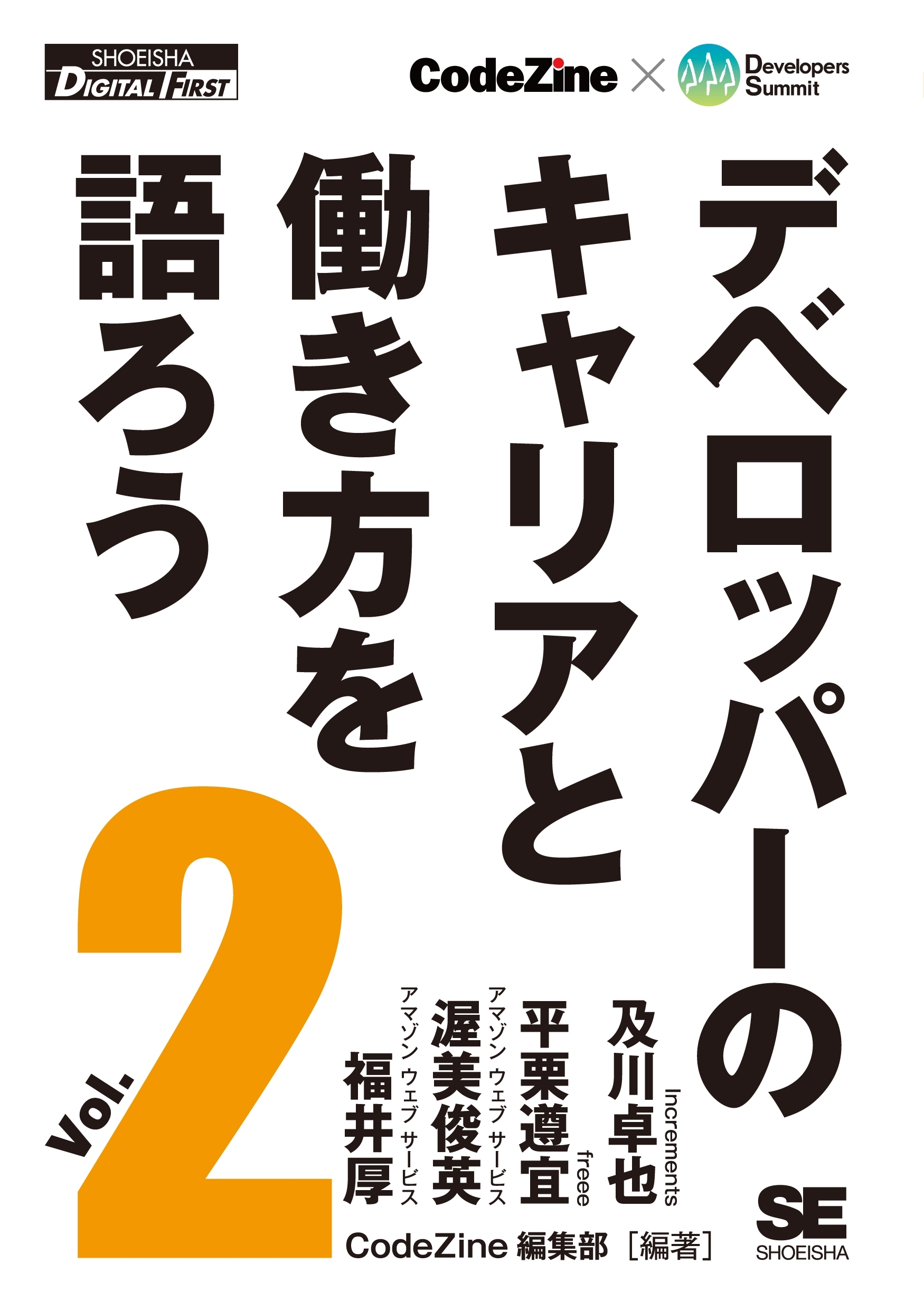 デベロッパーのキャリアと働き方を語ろう