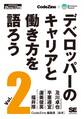 デベロッパーのキャリアと働き方を語ろう vol.2