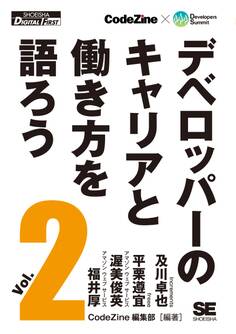 デベロッパーのキャリアと働き方を語ろう