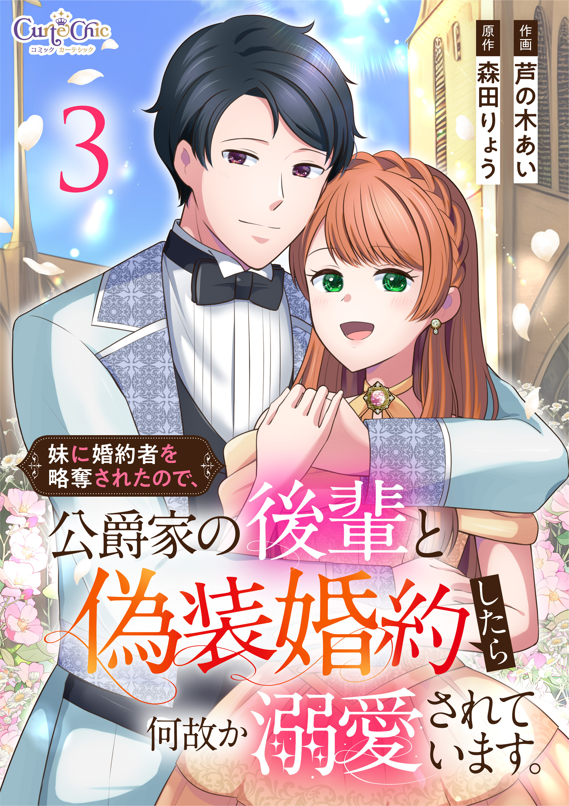 妹に婚約者を略奪されたので、公爵家の後輩と偽装婚約したら何故か溺愛されています。【合冊版】