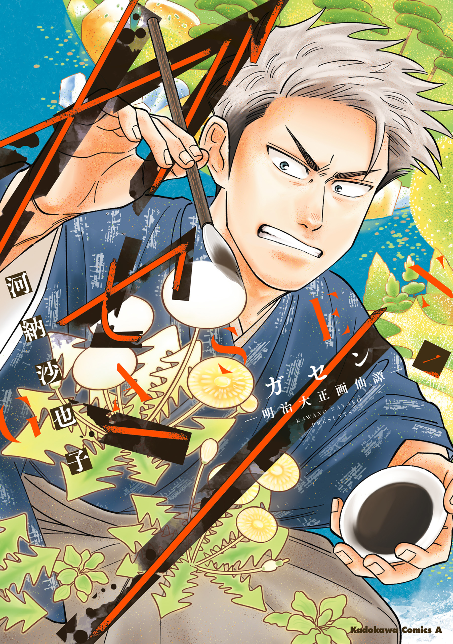 ガセン -明治大正画仙譚-